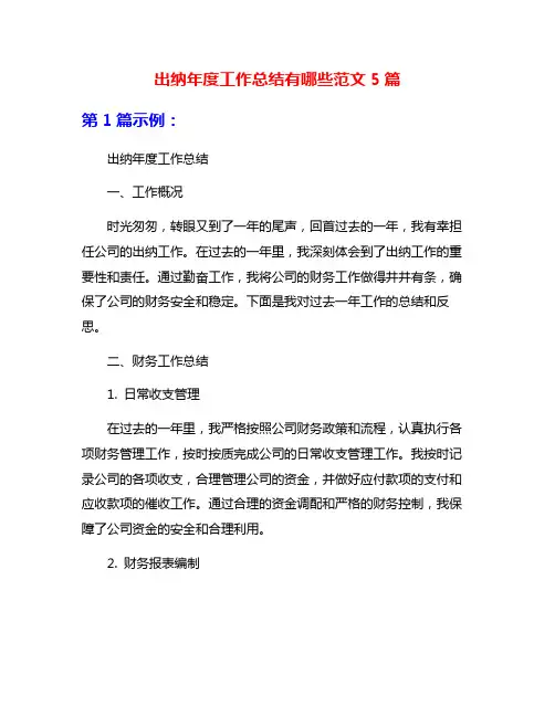 出纳年度工作总结有哪些范文5篇