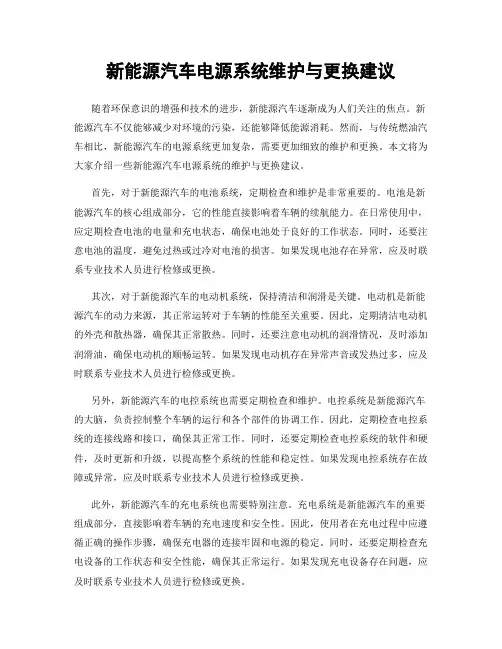 新能源汽车电源系统维护与更换建议