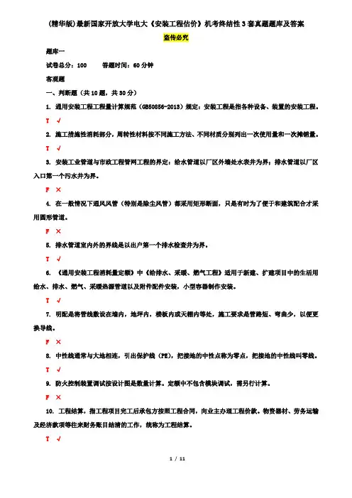 (精华版)最新国家开放大学电大《安装工程估价》机考终结性3套真题题库及答案2