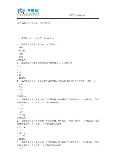 233067 北交《液压与气压传动》在线作业二 15秋答案.