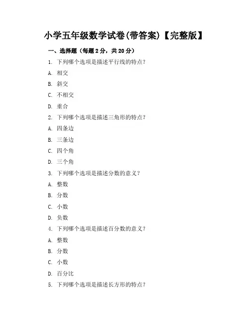 (精)小学五年级数学试卷(带答案)【完整版】
