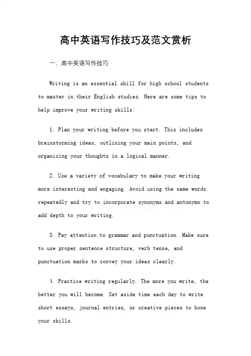 高中英语写作技巧及范文赏析