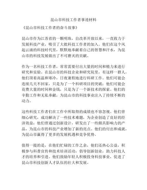 昆山市科技工作者事迹材料