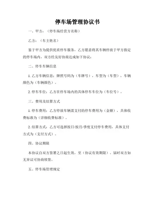 停车场管理协议书