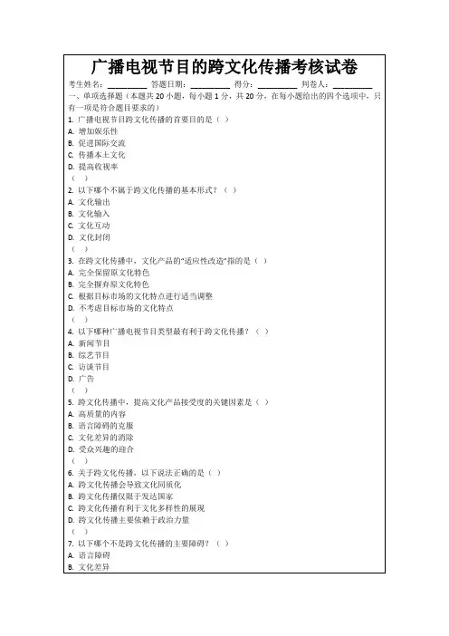 广播电视节目的跨文化传播考核试卷