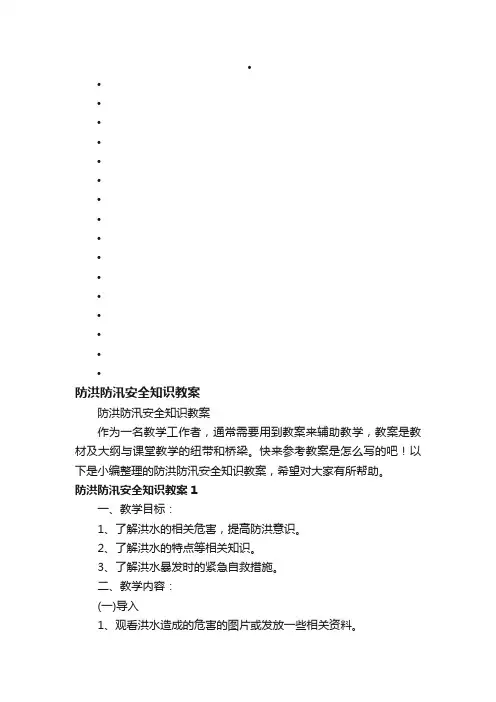 防洪防汛安全知识教案
