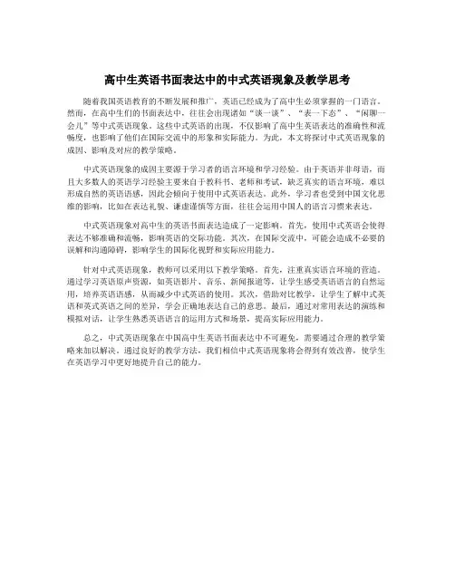 高中生英语书面表达中的中式英语现象及教学思考
