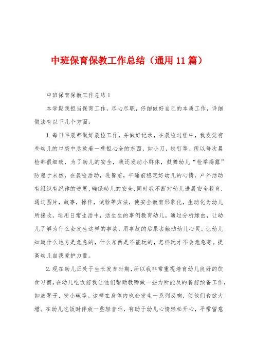 中班保育保教工作总结(通用11篇)