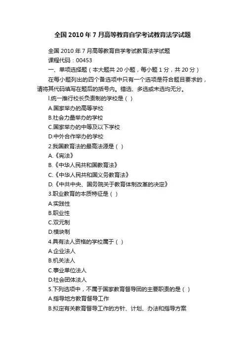 全国2010年7月高等教育自学考试教育法学试题