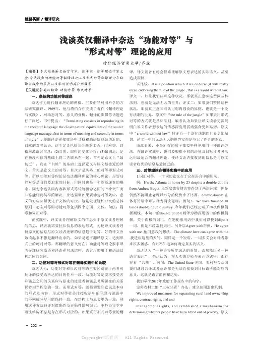 浅谈英汉翻译中奈达“功能对等”与“形式对等”理论的应用