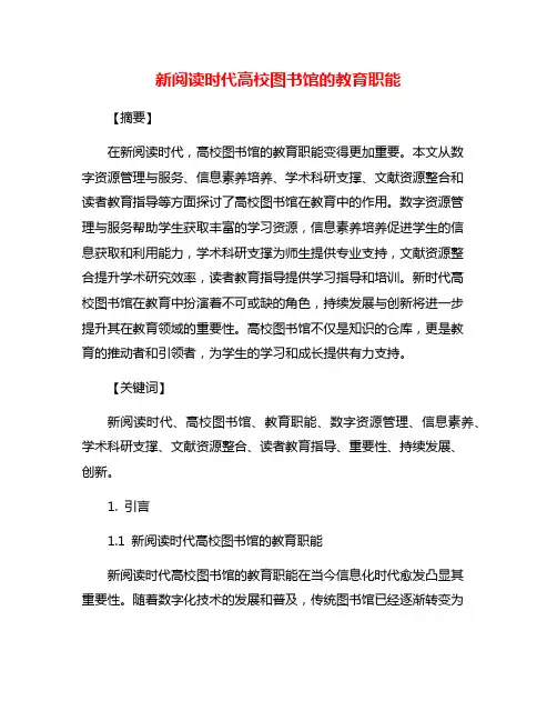 新阅读时代高校图书馆的教育职能