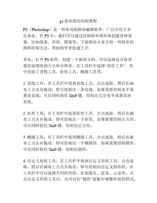 ps简单图形绘制教程