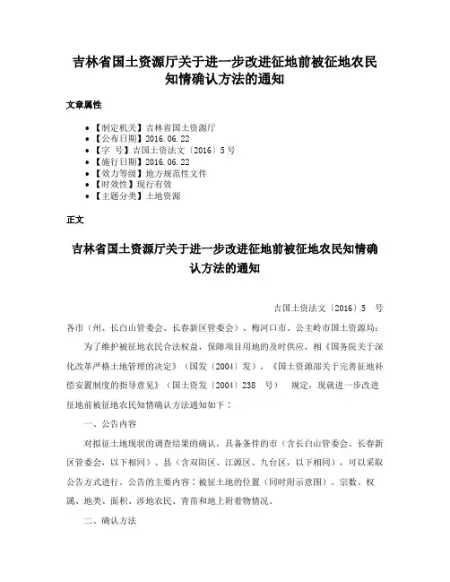 吉林省国土资源厅关于进一步改进征地前被征地农民知情确认方法的通知