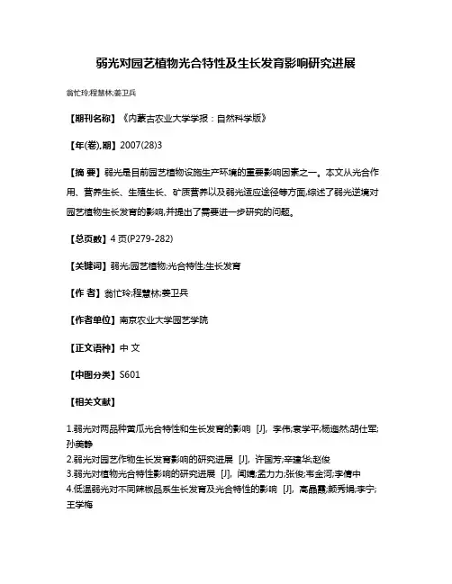 弱光对园艺植物光合特性及生长发育影响研究进展