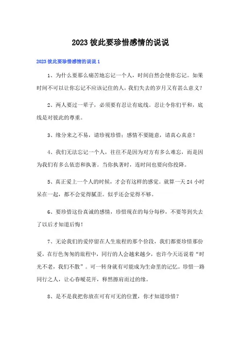 2023彼此要珍惜感情的说说