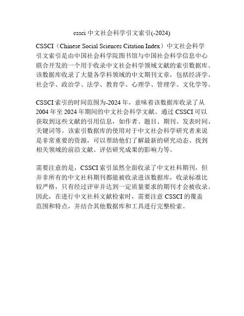 cssci 中文社会科学引文索引(-2024)