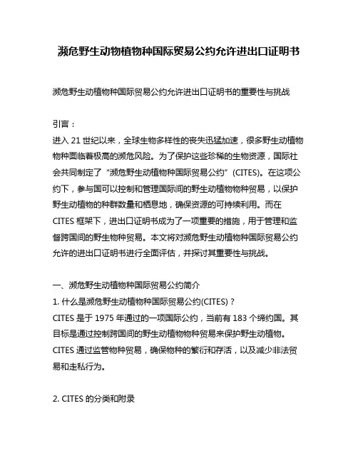濒危野生动物植物种国际贸易公约允许进出口证明书