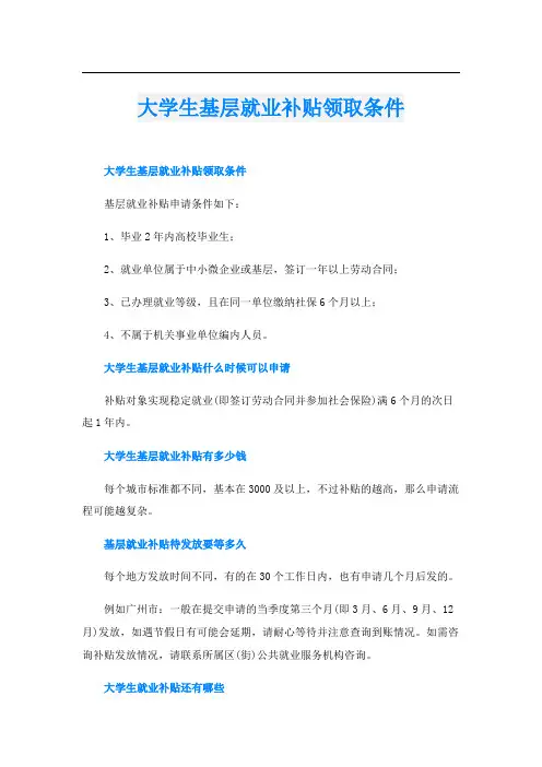 大学生基层就业补贴领取条件