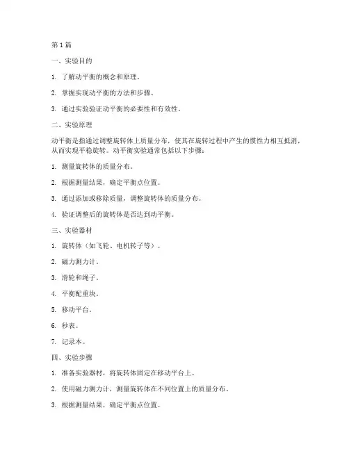 实现动平衡实验报告(3篇)