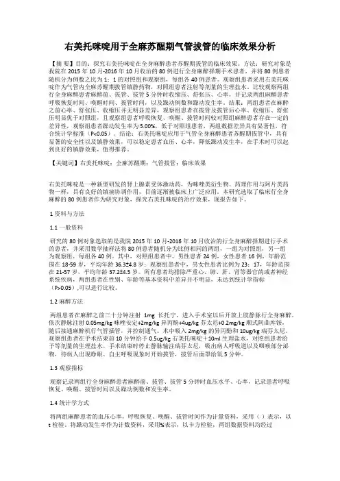 右美托咪啶用于全麻苏醒期气管拔管的临床效果分析