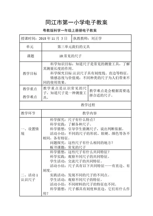 粤教版科学一年级上册10.常见的尺子电子教案