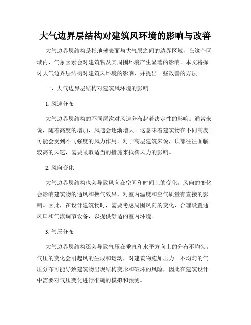 大气边界层结构对建筑风环境的影响与改善