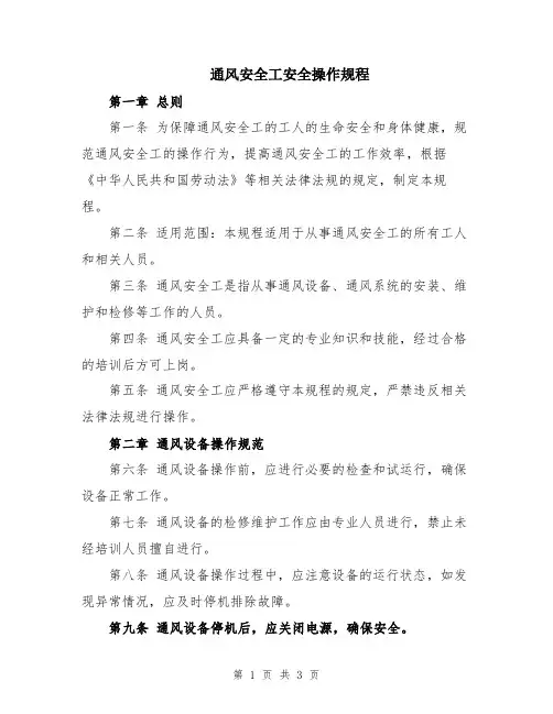 通风安全工安全操作规程