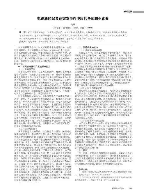 电视新闻记者在突发事件中应具备的职业素养
