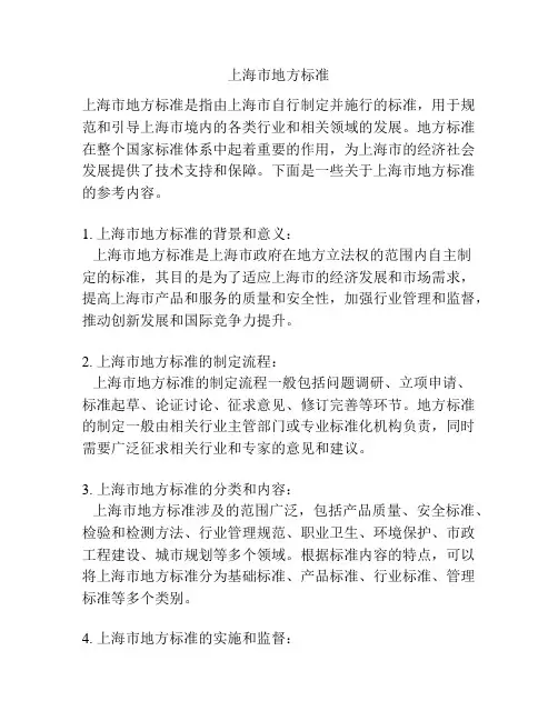上海市地方标准
