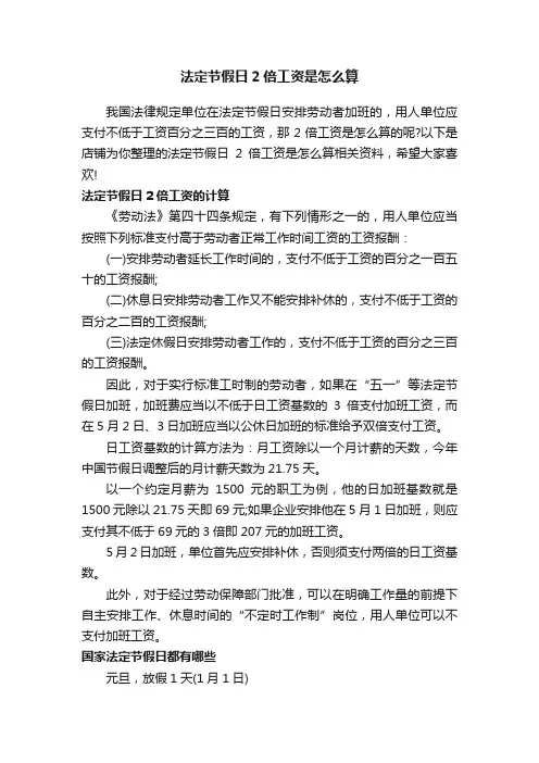 法定节假日2倍工资是怎么算