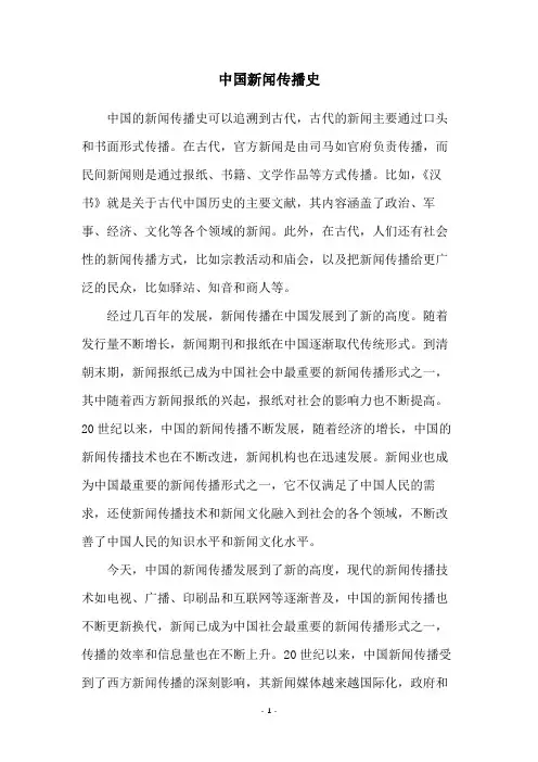 中国新闻传播史