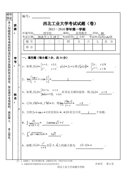 2015-2016高等数学(上)期末试题A卷解答与评分标准