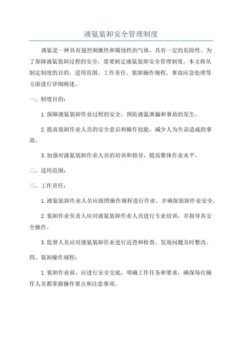 液氨装卸安全管理制度