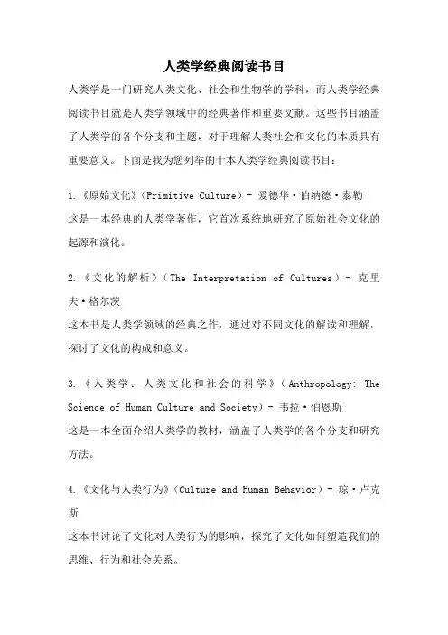 人类学经典阅读书目