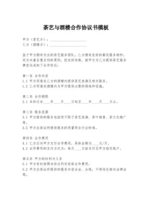 茶艺与酒楼合作协议书模板