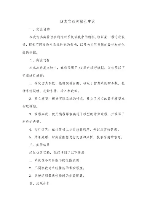 仿真实验总结及建议