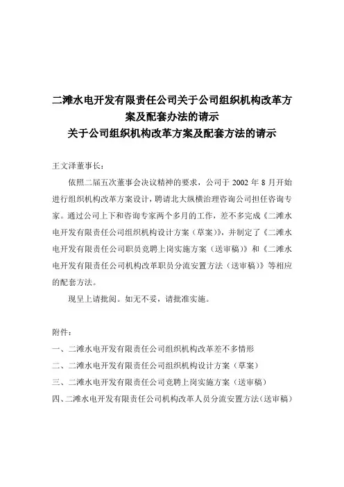 二滩水电开发有限责任公司关于公司组织机构改革方案及配套办法的请示