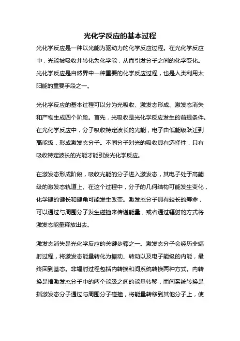 光化学反应的基本过程