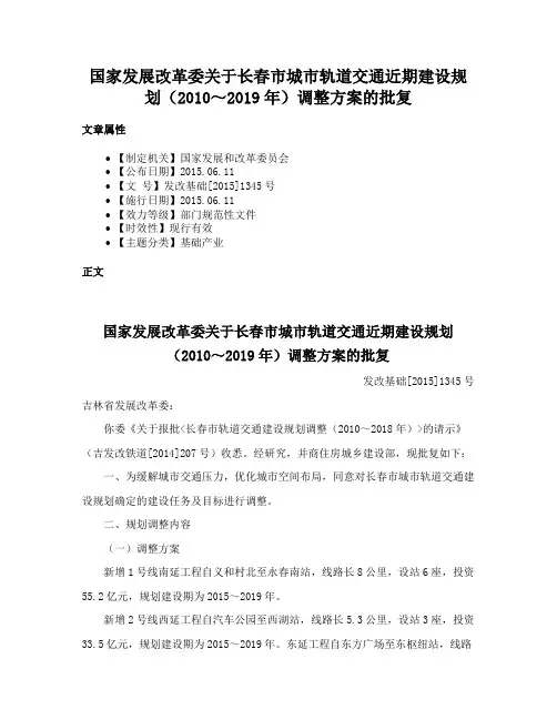 国家发展改革委关于长春市城市轨道交通近期建设规划（2010～2019年）调整方案的批复