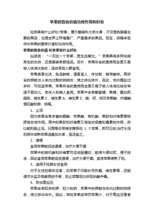 苹果的营养价值功效作用和好处