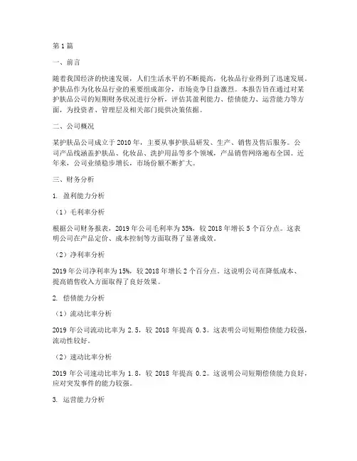 短期护肤品财务分析报告(3篇)