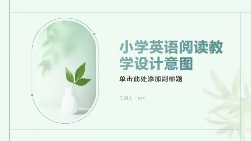 小学英语阅读教学设计意图