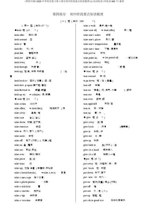 (贵阳专版)2020中考英语复习第4部分初中阶段重点短语梳理(1)动词短语(共收录368个)素材