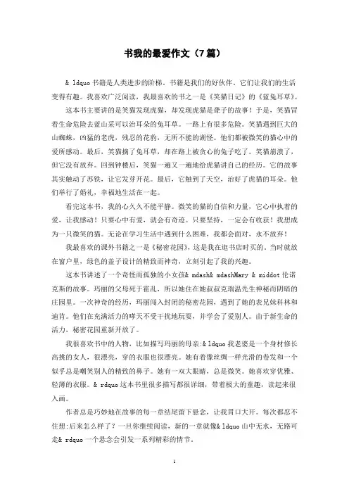 书我的最爱作文(7篇)