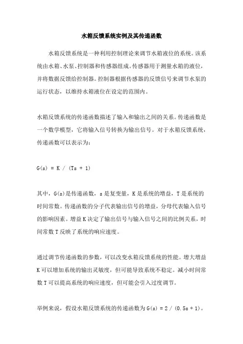 水箱反馈系统实例及其传递函数