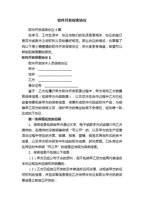 软件开发保密协议4篇