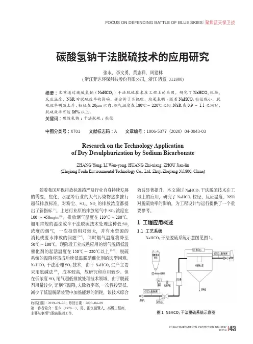 碳酸氢钠干法脱硫技术的应用研究
