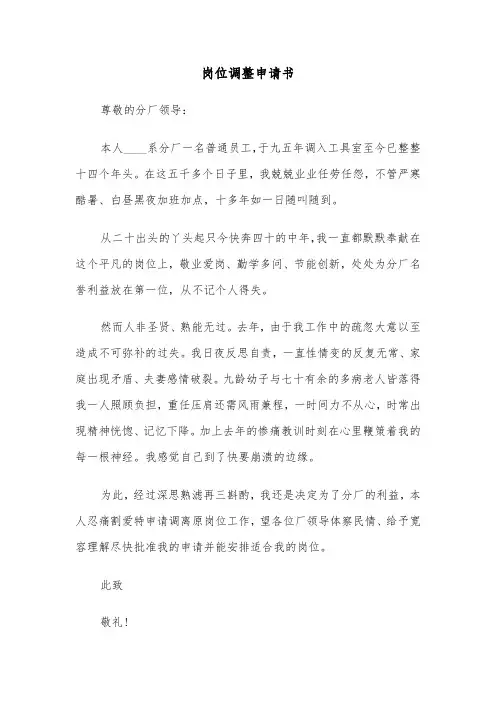 岗位调整申请书(六篇)