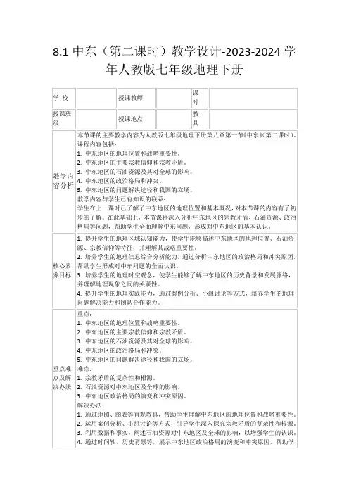 8.1中东(第二课时)教学设计-2023-2024学年人教版七年级地理下册