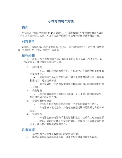 小桔灯的制作方法